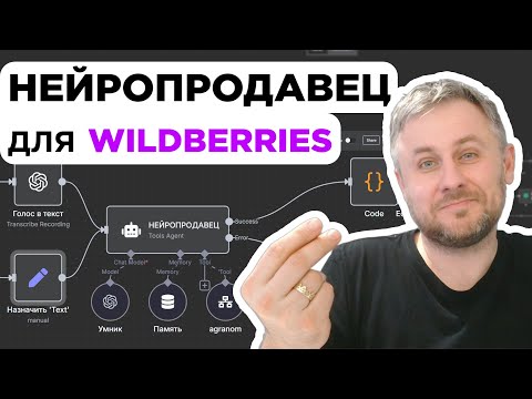 Видео: 🔥 Нейро продавец для товара на Wildberries + Бот в Telegram: Полная настройка в n8n с нуля! Шаблоны