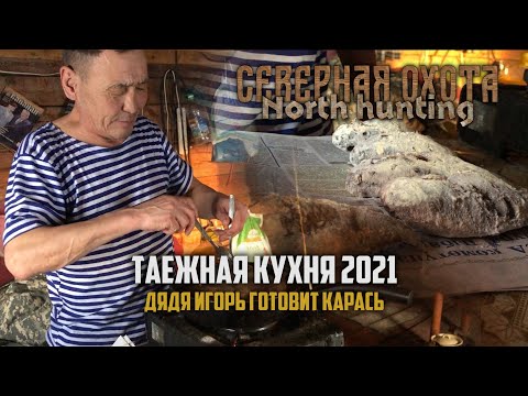 Видео: Таежная кухня 2021. В Гостях у Игоря Афанасьевича. СЕВЕРНАЯ ОХОТА - NORTH HUNTING.