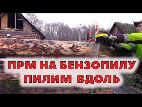 Видео: Пильная рамка на бензопилу для распиловки вдоль