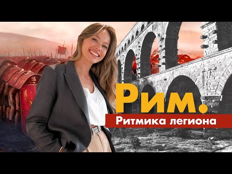 Видео: Искусство Древнего Рима. Ритмика Легиона | История искусств шаг за шагом