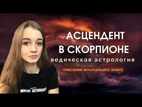 Видео: Восходящий Скорпион, асцендент в Скорпионе, Лагна в Скорпионе