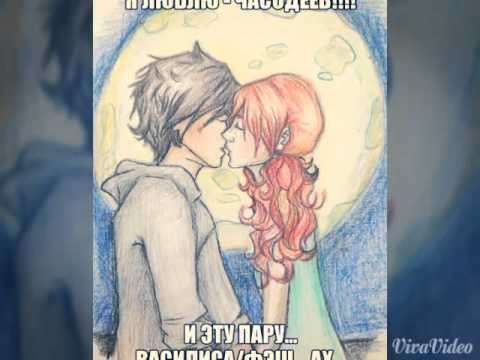 Видео: Василиса и Фэш