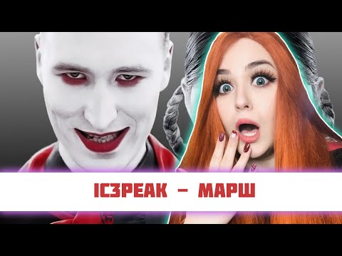 Видео: РЕАКЦИЯ IC3PEAK - Марш