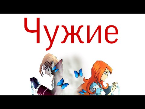 Видео: Блум и Валтор-Чужими