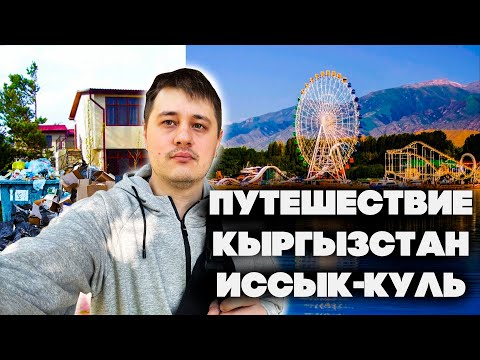 Видео: Пансионат Мурок плюс - путешествие в Кыргызстан на Иссык-Куль