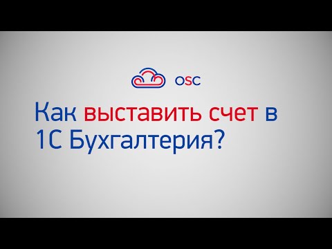 Видео: Как выставить счет в 1С Бухгалтерия 8.3? Пошаговая инструкция