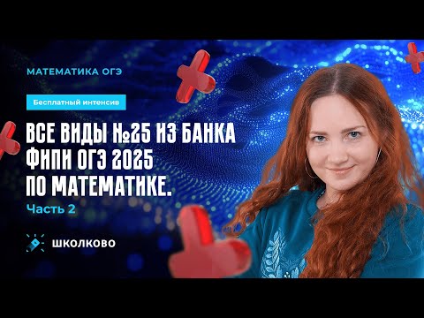 Видео: Все виды №25 из банка ФИПИ ОГЭ 2025 по математике. Часть 2