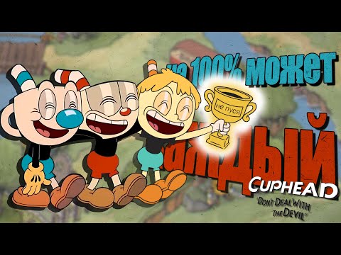 Видео: В двух словах о Cuphead