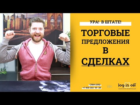 Видео: Торговые предложения в сделках уже доступны во всех Облачных Битрикс24. УРА. Тестируем.
