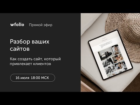 Видео: Как фотографу создать сайт, привлекающий клиентов. Разбор дизайна сайтов.