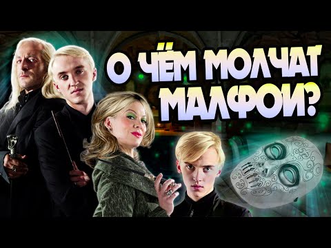 Видео: 15 неизвестных фактов о Малфоях