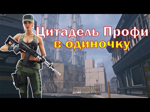 Видео: Цитадель в соло#Wf#варфейс#пве#игры