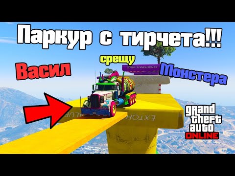 Видео: Паркур С Тирчета!!!
