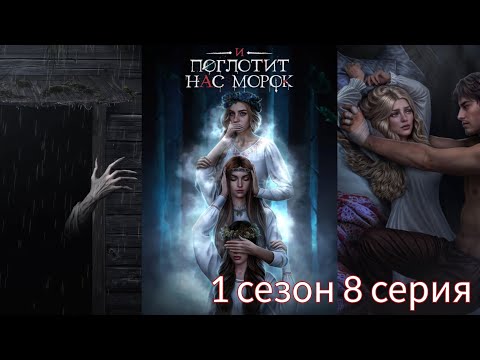 Видео: И ПОГЛОТИТ НАС МОРОК 1 сезон 8 серия (Сострадание, Явь, Связь) |Клуб Романтики