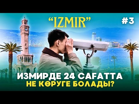 Видео: Измирге баруға стоит па? Қала толық шолу