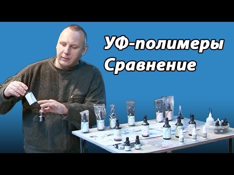 Видео: ✔ УФ полимеры. Сравнение. Ремонт автостекол