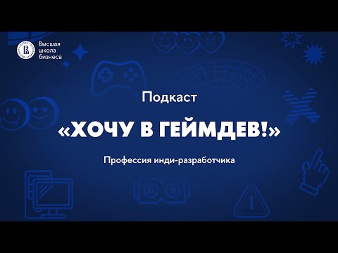 Видео: Выпуск 74: Профессия инди-разработчика