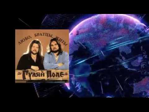 Видео: Гуляй Поле  -  Любо,братцы,жить