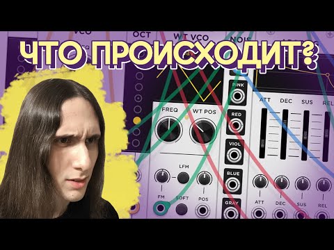 Видео: Мой первый раз с модульным синтезатором (кажется, не всё так плохо)