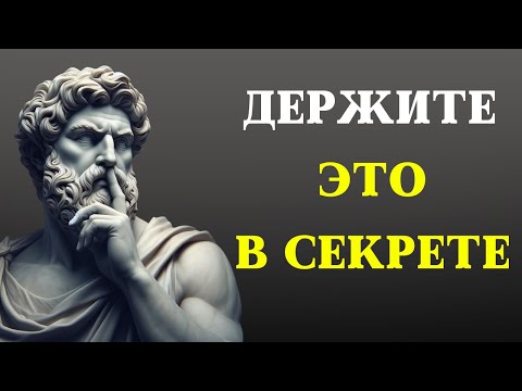 Видео: НИКОГДА Не Обсуждайте Эти 10 Тем, Чтобы Жить Стоически | СТОИЦИЗМ
