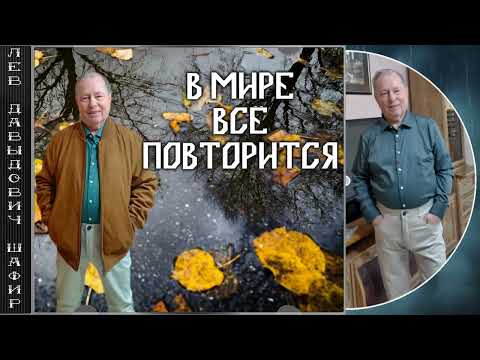Видео: Лев Давыдович Шафир. #левшафир