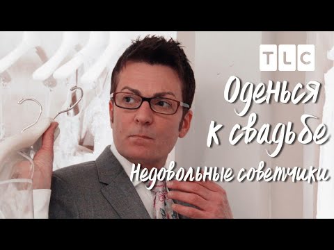 Видео: Недовольные советчики | Оденься к свадьбе | TLC