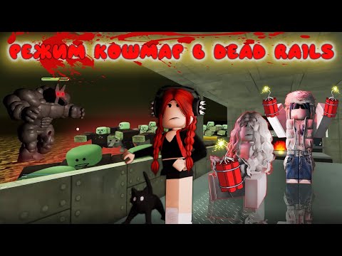 Видео: РЕЖИМ КОШМАР В DEAD RAILS☠