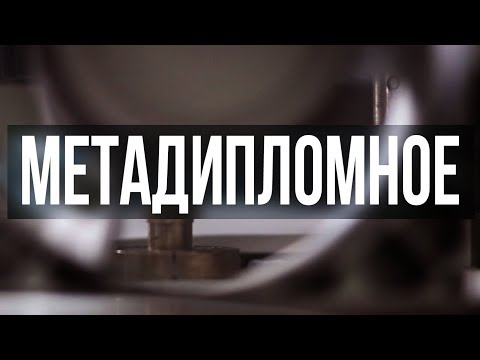 Видео: МЕТАДИПЛОМНОЕ