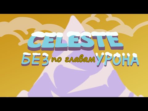 Видео: Celeste БЕЗ УРОНА (по главам)