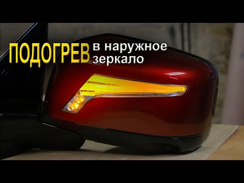 Видео: Как сделать подогрев зеркал.
