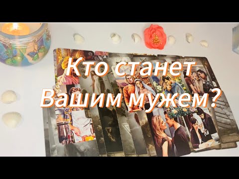 Видео: 💞Кто станет Вашим мужем? 🤵🏻‍♂️💍👰🏻‍♀️