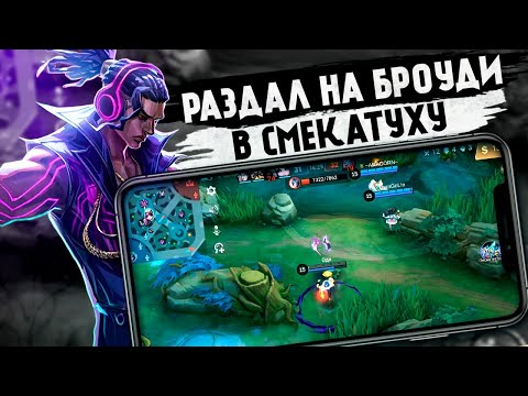 Видео: БРОУДИ ИМБА С НОВЫМИ ЭМБЛЕМАМИ - Mobile Legends