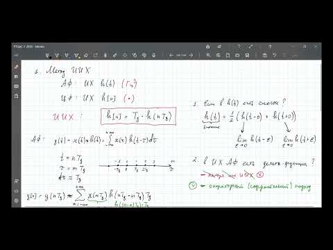 Видео: РТЦиС 2021. Лекция 34. Метод инвариантной импульсной характеристики (ИИХ)