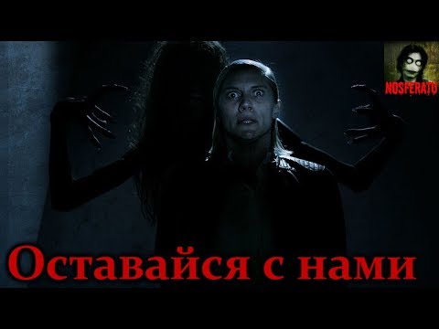 Видео: Истории на ночь - Оставайся с нами