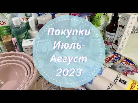 Видео: Покупки июль-август 2023🍇Магнит Косметик| Подружка| Улыбка Радуги