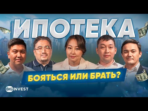 Видео: Стоит ли брать ипотеку? Разбор с экспертами | BIG Invest