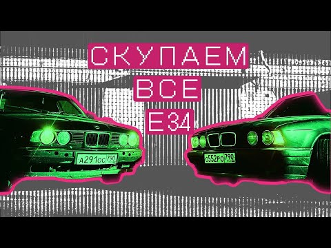 Видео: Купили е 34 за 350к ! ✅  1 серия . Начали заниматься восстановлением и продажей 34 .