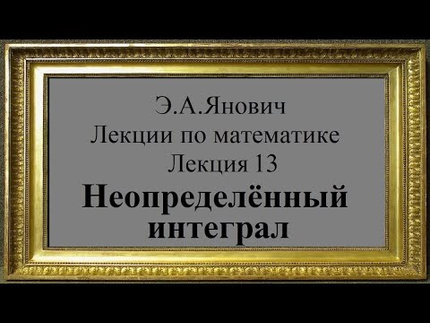 Видео: Неопределённый интеграл. Э.А.Янович. Лекции по математике. Лекция 13 /  Indefinite Integral.