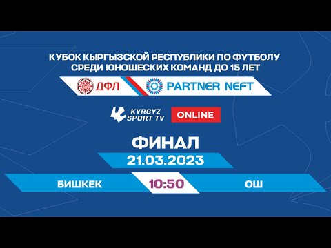 Видео: БИШКЕК – ОШ | ФИНАЛ | Кубок КР по футболу среди юношеских команд до 15 лет l 2023 ©