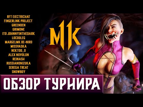 Видео: ОБЗОР ТУРНИРА СТРИМЕРОВ MORTAL KOMBAT 11: ULTIMATE