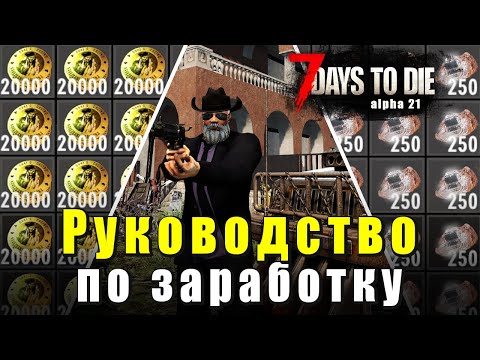 Видео: Гайд на Деньги. Дюки. Советы по 7 Days to Die - Alpha 21