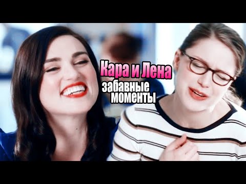 Видео: Лена Лютор и Кара Дэнверс || забавные моменты