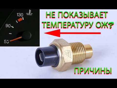 Видео: ДАТЧИК ТЕМПЕРАТУРЫ ВАЗ † НЕ ПОКАЗЫВАЕТ ТЕМПЕРАТУРУ ДВИГАТЕЛЯ
