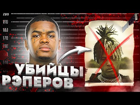 Видео: КТО УБИЛ РЭПЕРОВ?!  / XXXTENTACION, 2PAC, POP SMOKE