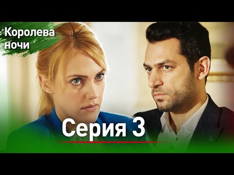 Видео: Королева ночи серия 3 | Длинная Версия  | с дубляжем на русском | Gecenin Kralicesi