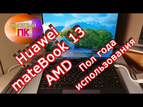 Видео: Huawei mateBook 13 через 6 месяцев