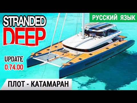 Видео: СТРОИМ ПЛОТ-КАТАМАРАН ➤ Игра STRANDED DEEP Прохождение #3