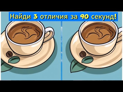 Видео: Найди 3 отличия за 90 секунд!