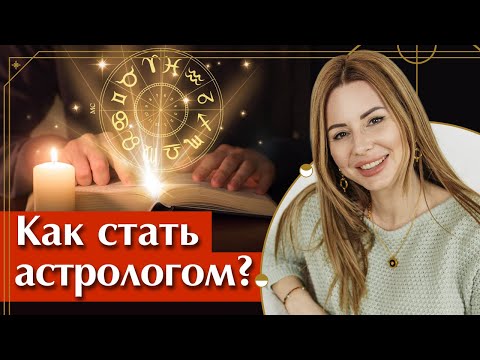 Видео: Как я стала астрологом? / Астрология, как профессия и мнение окружающих