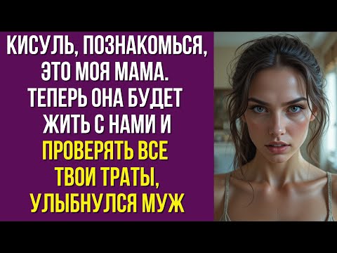Видео: Кисуль, познакомься, это моя мама. Теперь она будет жить с нами и проверять все твои траты»